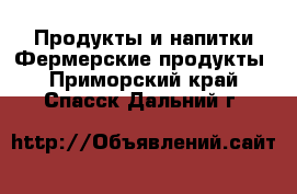 Продукты и напитки Фермерские продукты. Приморский край,Спасск-Дальний г.